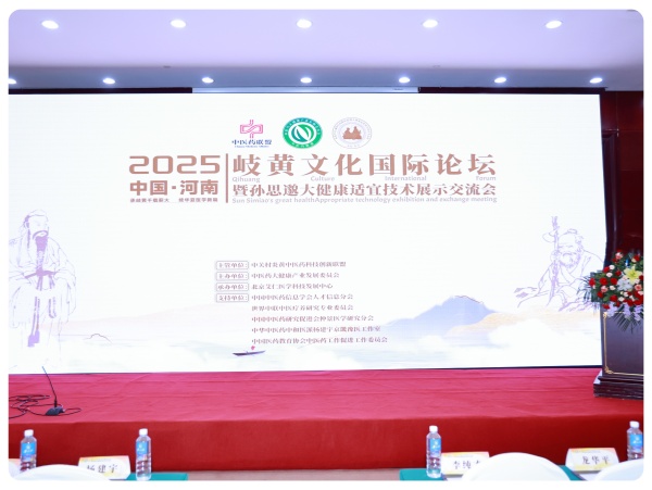 （三）2025岐黄文化国际大会暨孙思邈大健康适宜技术展示交流会 分论坛现场