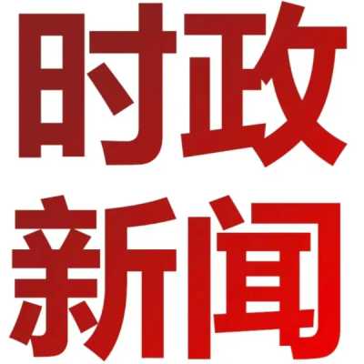 【要闻速递】进一步全面深化改革 推动中医药传承创新发展