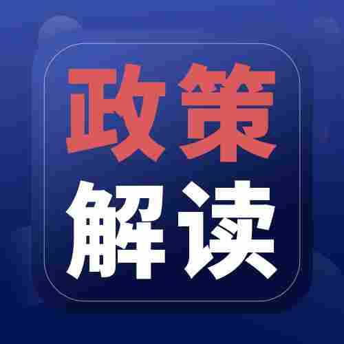 《关于加快推进县级中医医院高质量发展的意见》政策解读