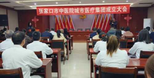 张家口市中医院城市医疗集团成立